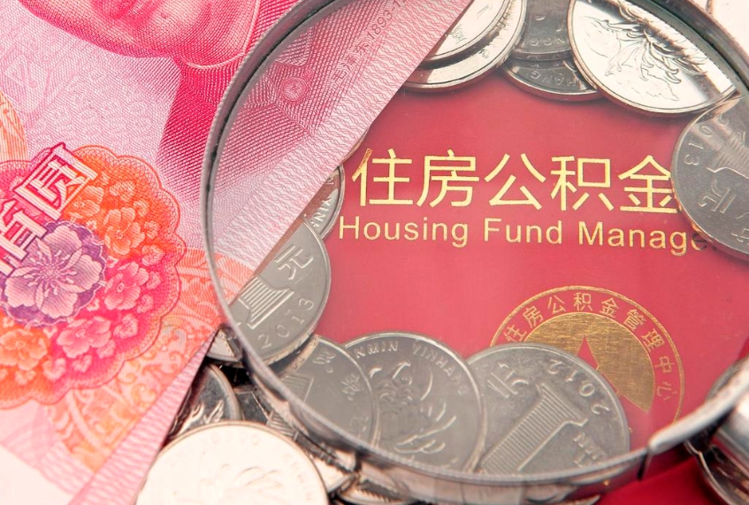 天门实际没租房但也提取了公积金（急用钱公积金怎么提现）